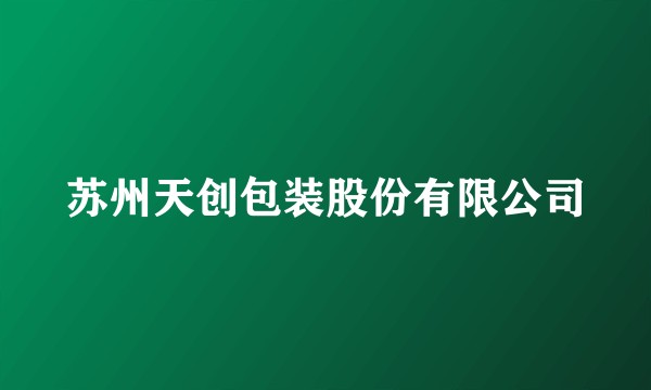 苏州天创包装股份有限公司