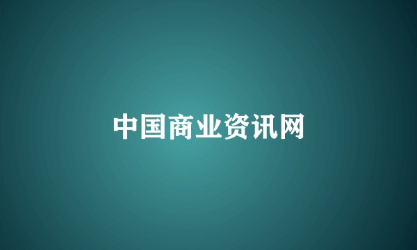 中国商业资讯网