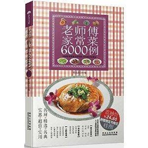 老师傅家常菜6000例