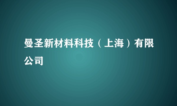 曼圣新材料科技（上海）有限公司