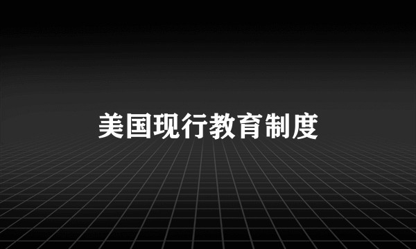 美国现行教育制度