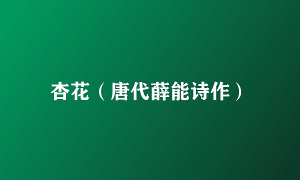 杏花（唐代薛能诗作）