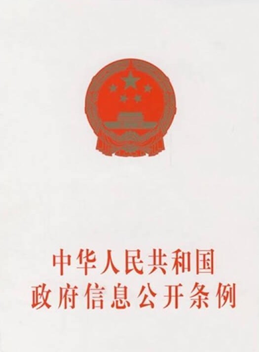 中华人民共和国政府信息公开条例（2007年中国法制出版社出版的图书）