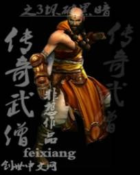 暗黑破坏神3之传奇武僧