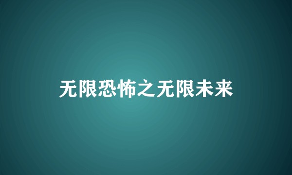 无限恐怖之无限未来