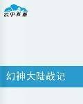 幻神大陆战记