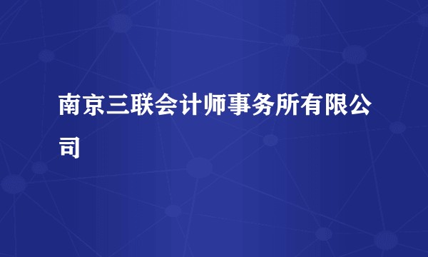 南京三联会计师事务所有限公司