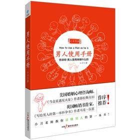 男人使用手册：教你读懂男人的第一本书