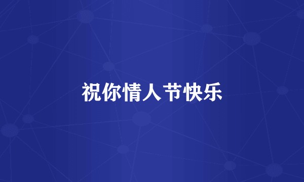 祝你情人节快乐