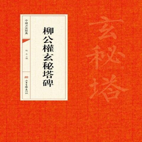 柳公权玄秘塔碑（2015年山东画报出版社出版的图书）