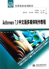 Authorware7.0中文版多媒体制作教程