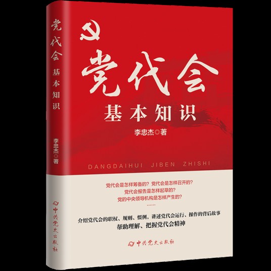 党代会基本知识