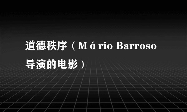 道德秩序(Mário Barroso导演的电影)
