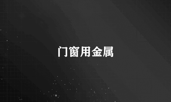门窗用金属