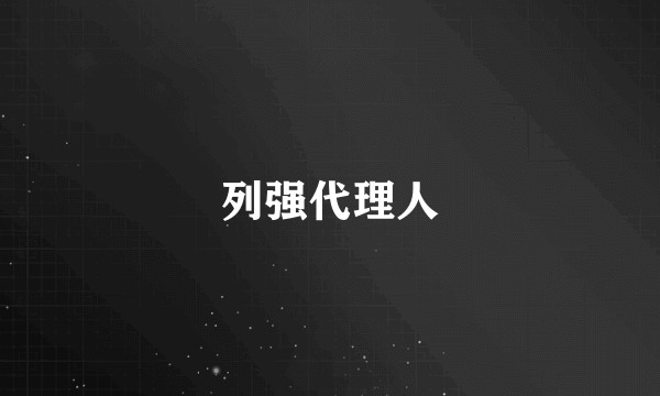 列强代理人