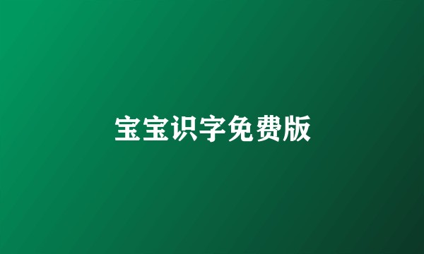 宝宝识字免费版