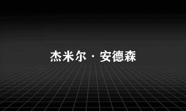 杰米尔·安德森