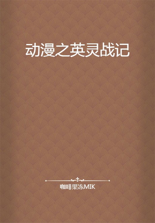动漫之英灵战记