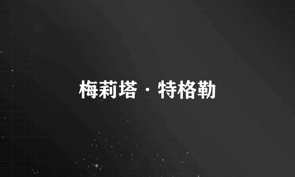 梅莉塔·特格勒