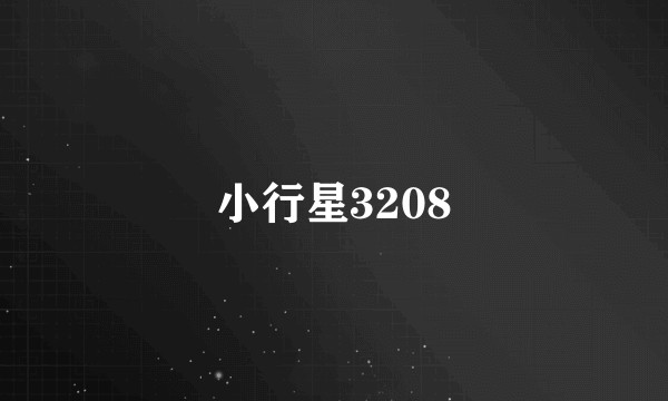 小行星3208