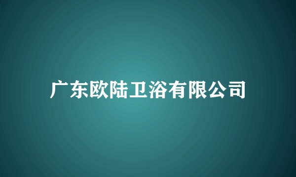 广东欧陆卫浴有限公司