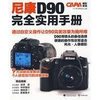 尼康D90完全实用手册