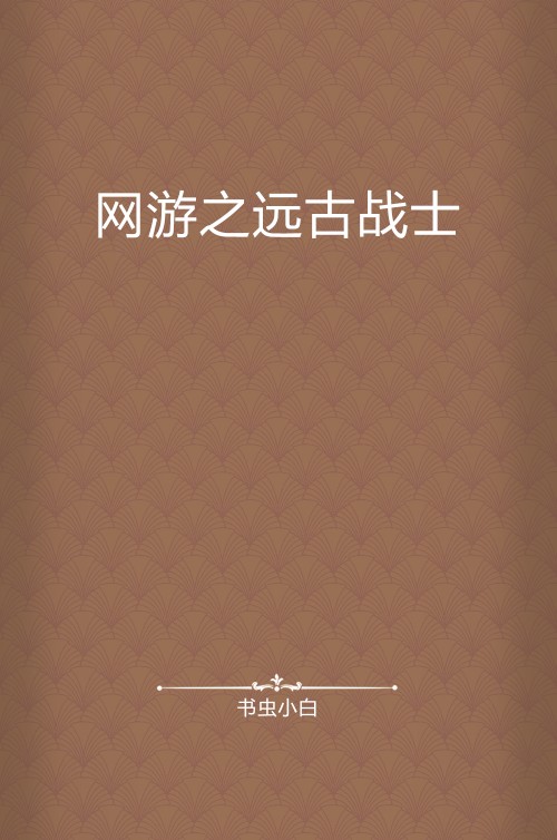 网游之远古战士