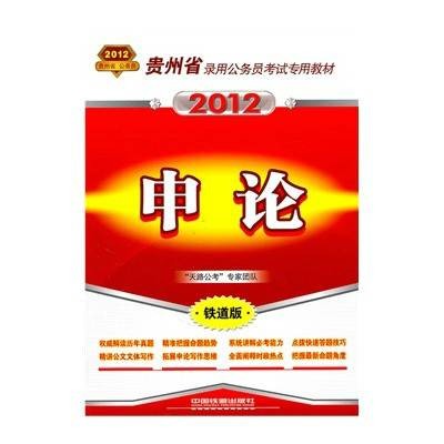 贵州省录用公务员考试专用教材:申论