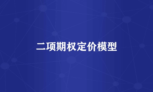 二项期权定价模型
