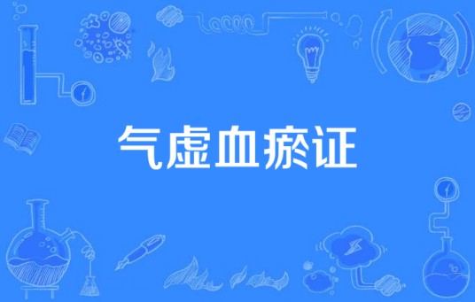 气虚血瘀证