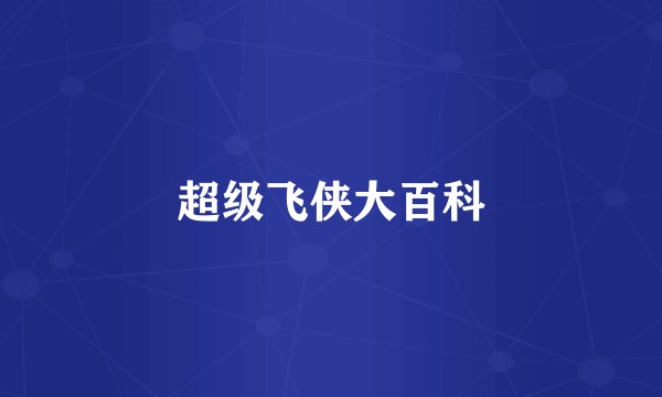 超级飞侠大百科