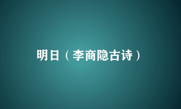 明日（李商隐古诗）