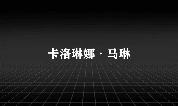 卡洛琳娜·马琳