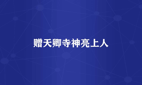 赠天卿寺神亮上人