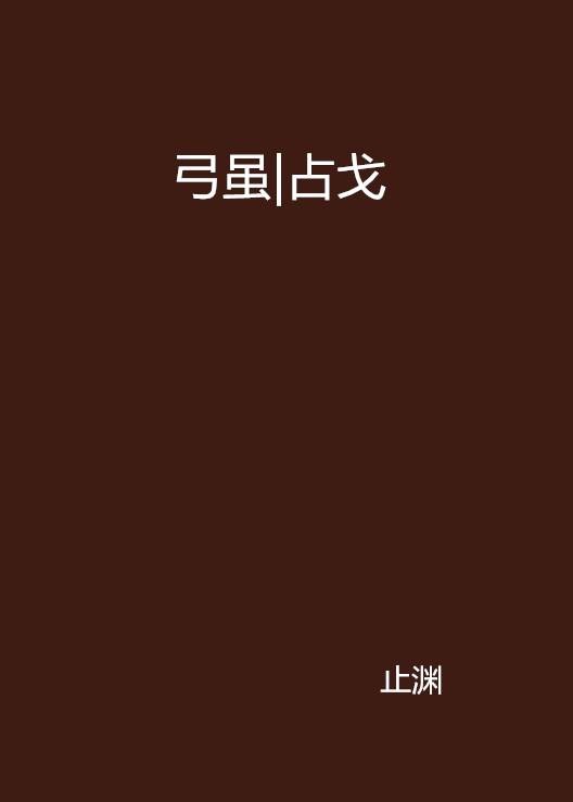 弓虽|占戈