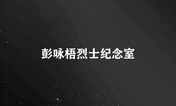 彭咏梧烈士纪念室