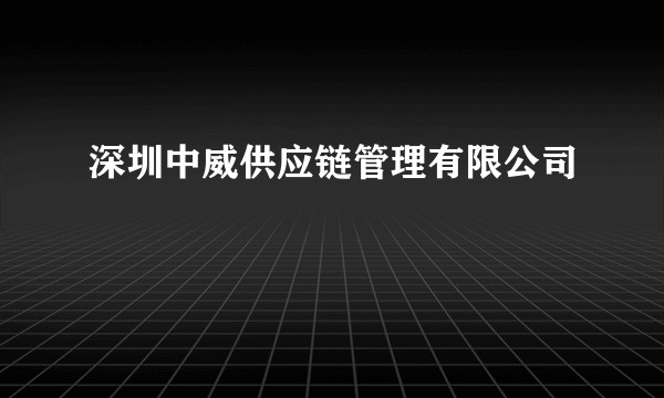 深圳中威供应链管理有限公司