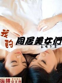贴身保镖:我的同居美女们