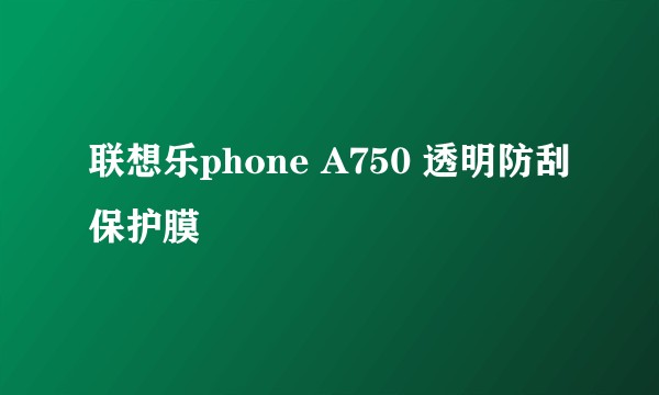 联想乐phone A750 透明防刮保护膜