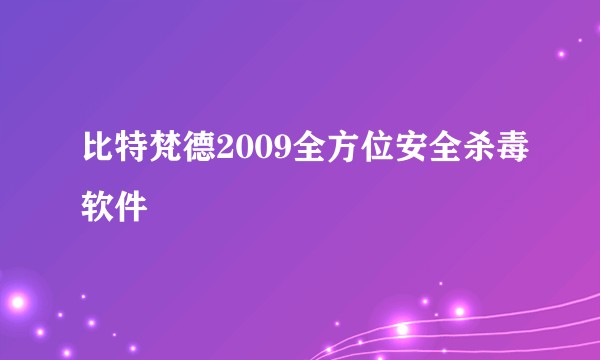 比特梵德2009全方位安全杀毒软件