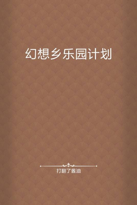 幻想乡乐园计划