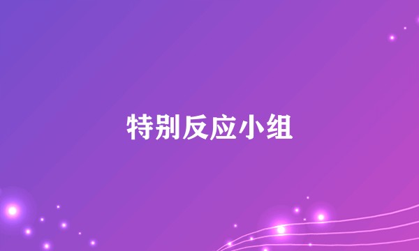 特别反应小组