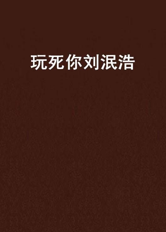 玩死你刘泯浩