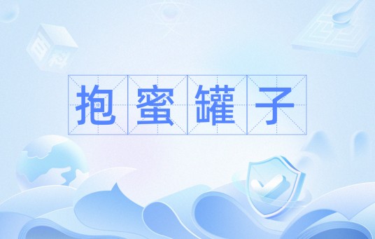 抱蜜罐子