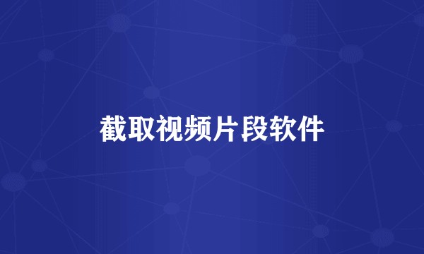 截取视频片段软件