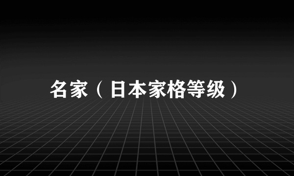 名家（日本家格等级）