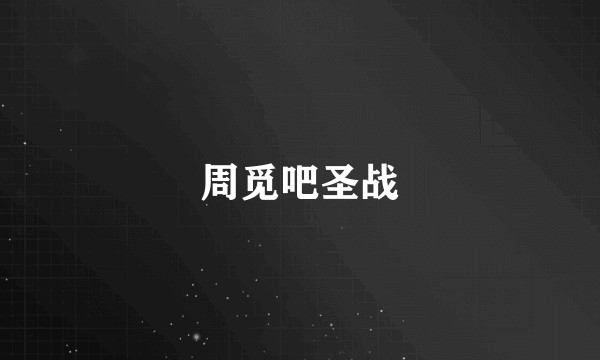 周觅吧圣战