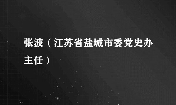 张波(江苏省盐城市委党史办主任)