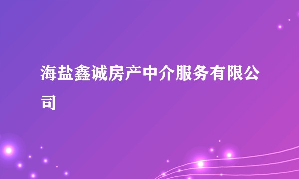 海盐鑫诚房产中介服务有限公司