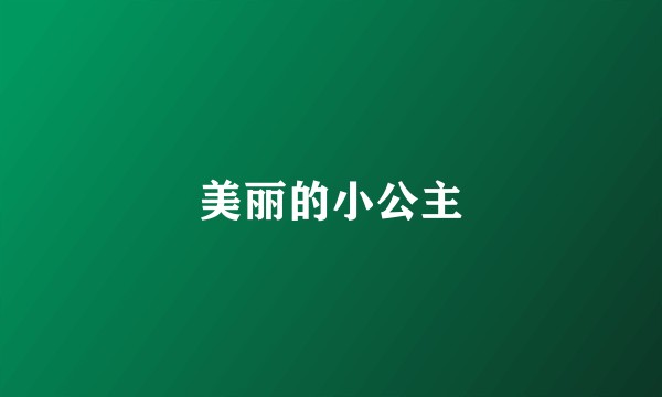美丽的小公主